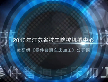 《ZL50G装载机传动轴检测及误差剖析》主讲：钱琳琳--2013年江苏省技工院；抵行慕萄凶椋慵普通车工加工）果真课