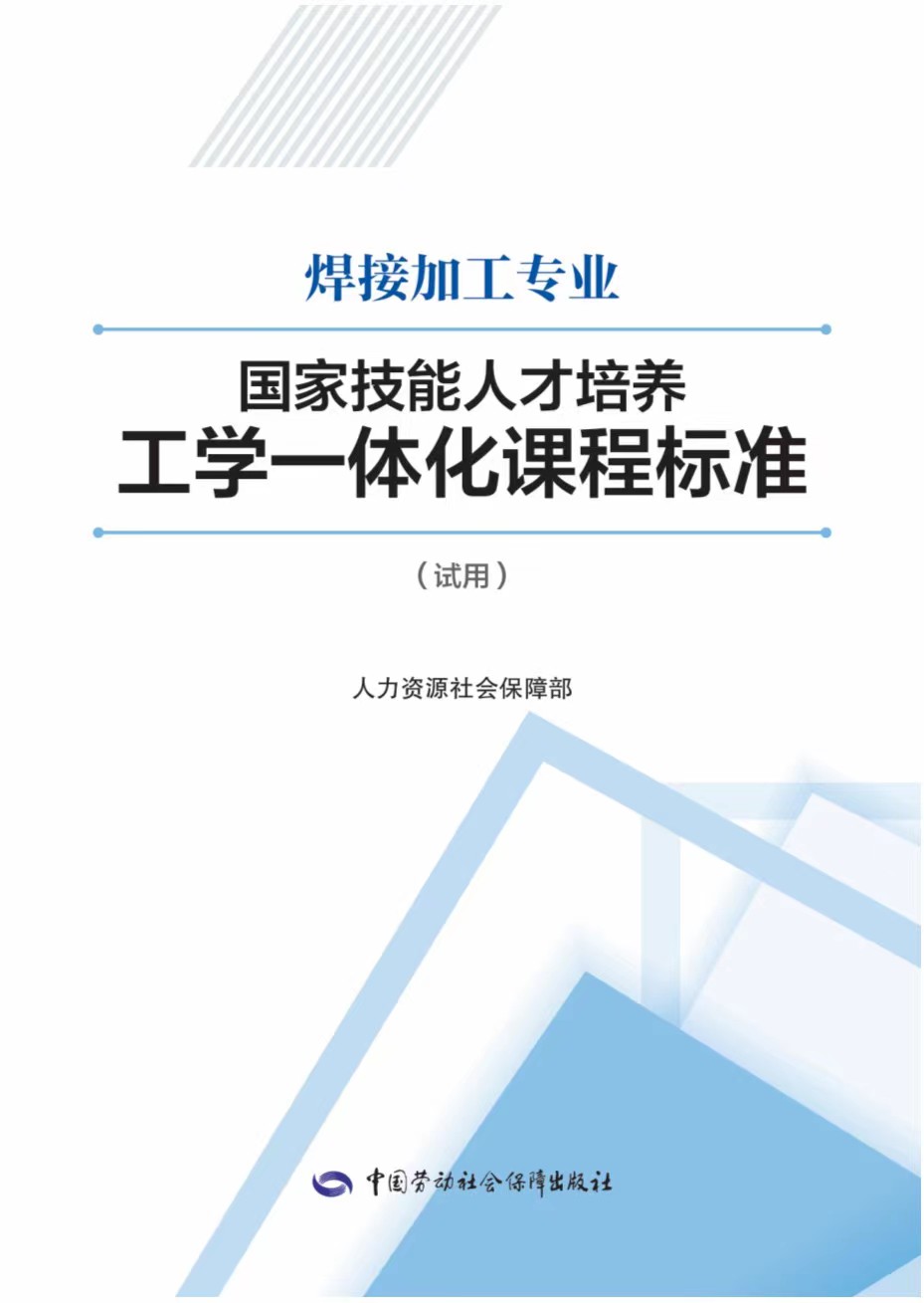 《焊接加工专业国家技术人才培养工学一体化课程标准》