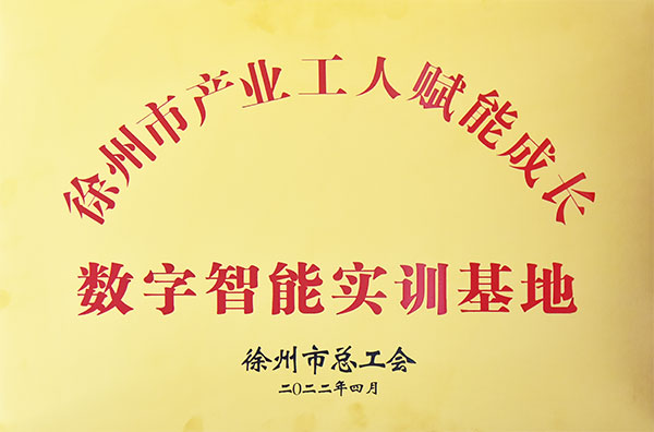 徐州市工业工人赋能生长数字智能实训基地